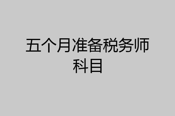 五个月准备税务师科目