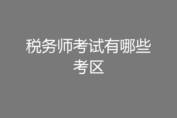 税务师考试有哪些考区