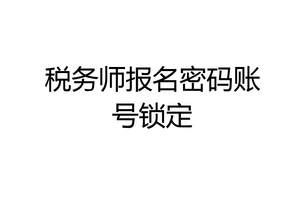税务师报名密码账号锁定