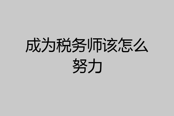 成为税务师该怎么努力