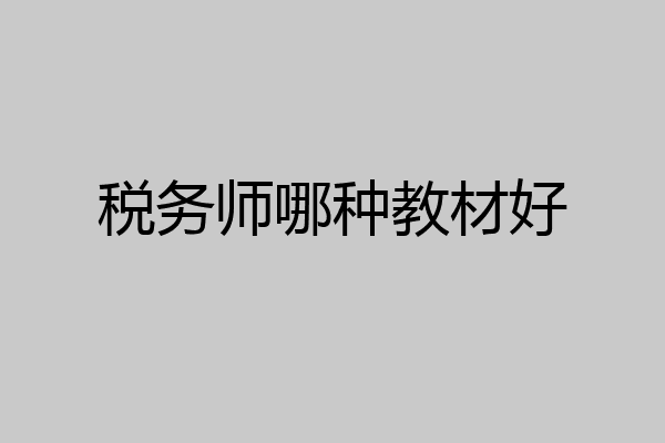 税务师哪种教材好