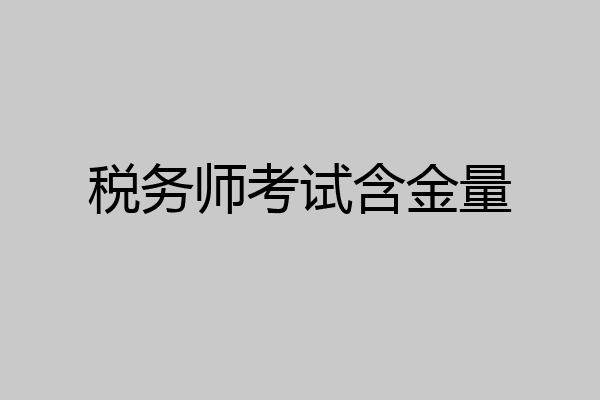 税务师考试含金量