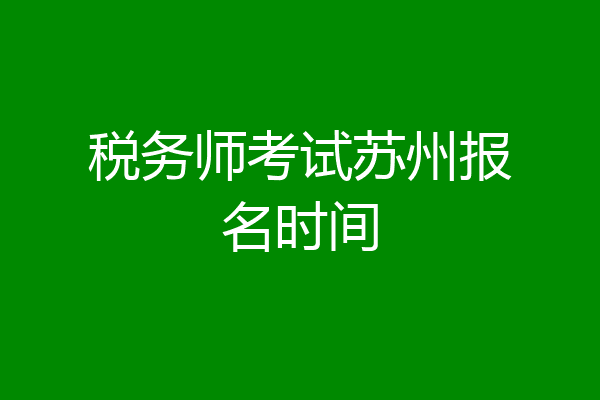 税务师考试苏州报名时间