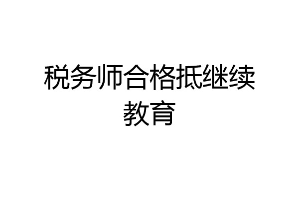 税务师合格抵继续教育