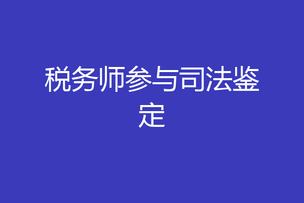 税务师参与司法鉴定
