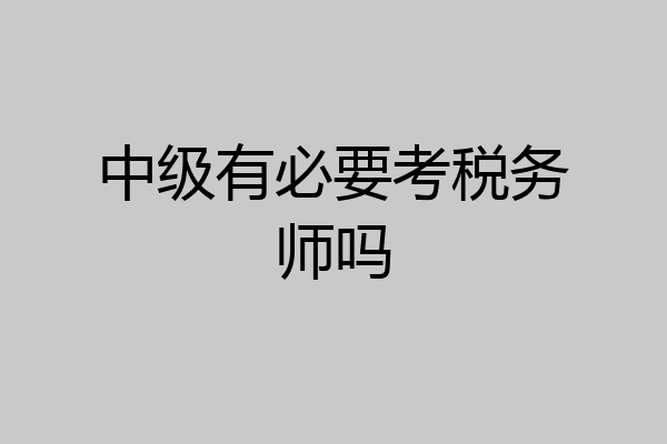 中级有必要考税务师吗