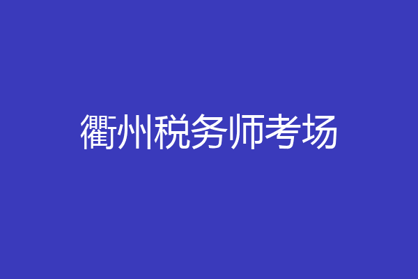 衢州税务师考场