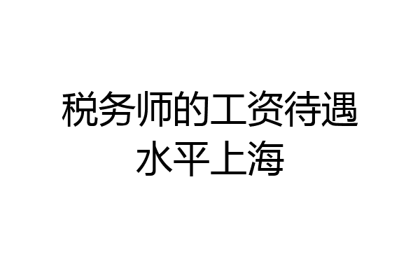 税务师的工资待遇水平上海