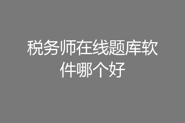 税务师在线题库软件哪个好