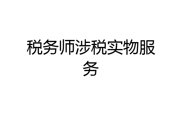 税务师涉税实物服务