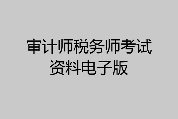 审计师税务师考试资料电子版