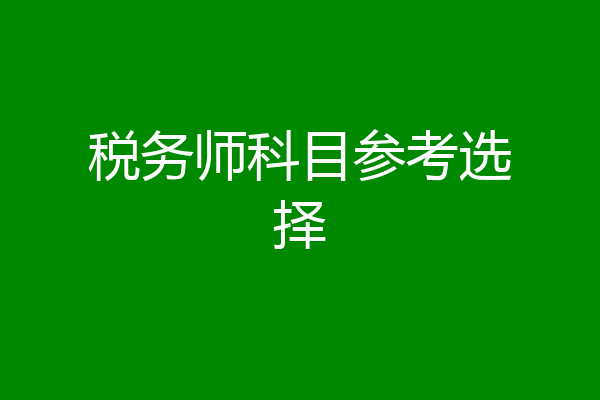 税务师科目参考选择