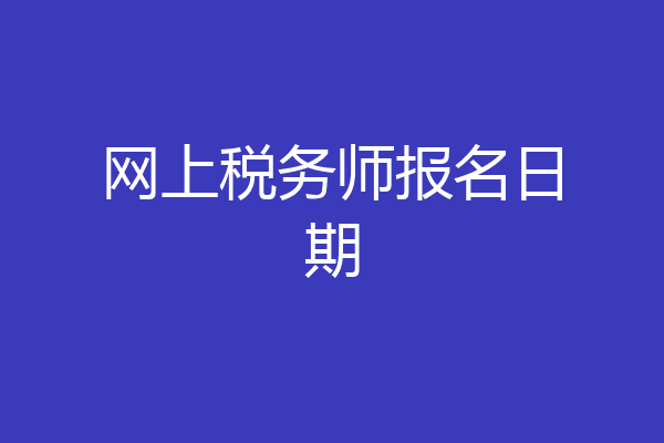 网上税务师报名日期