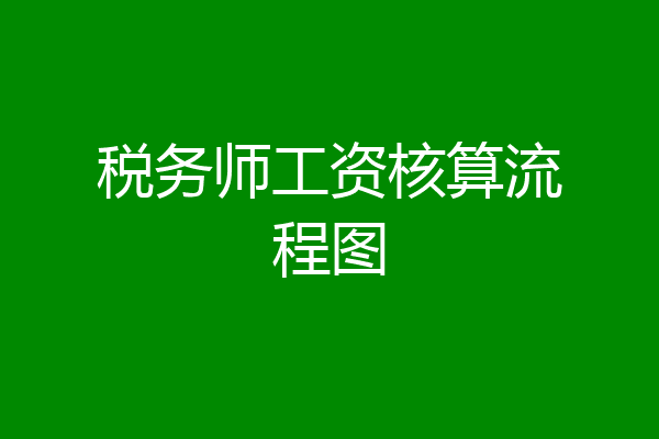 税务师工资核算流程图