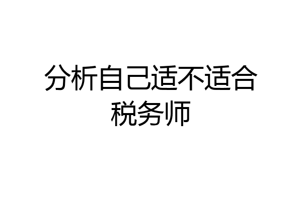 分析自己适不适合税务师
