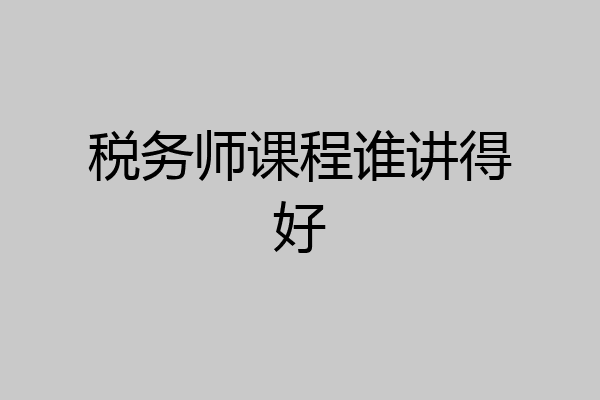税务师课程谁讲得好