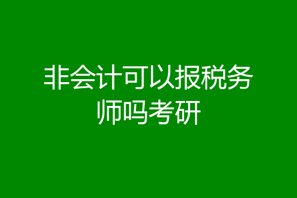 非会计可以报税务师吗考研