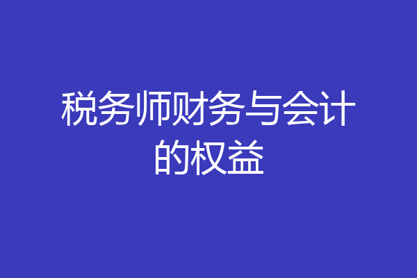 税务师财务与会计的权益