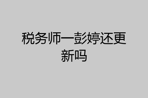 税务师一彭婷还更新吗