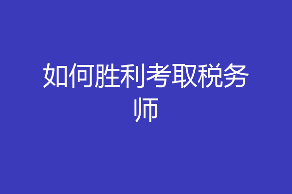 如何胜利考取税务师