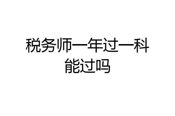税务师一年过一科能过吗
