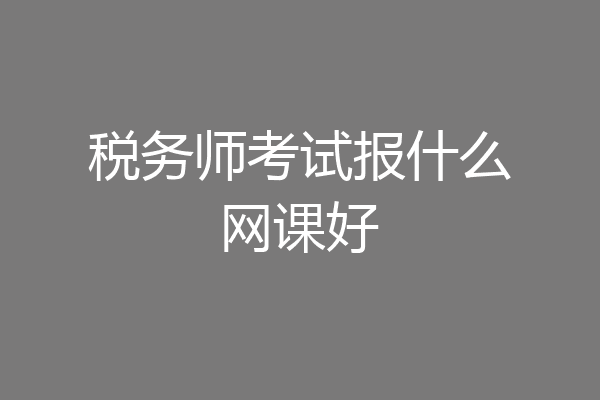 税务师考试报什么网课好
