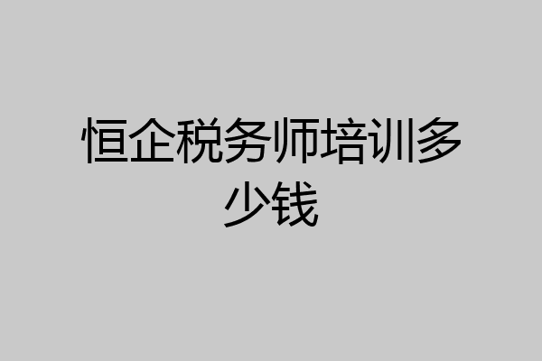 恒企税务师培训多少钱