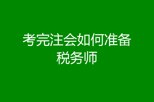 考完注会如何准备税务师