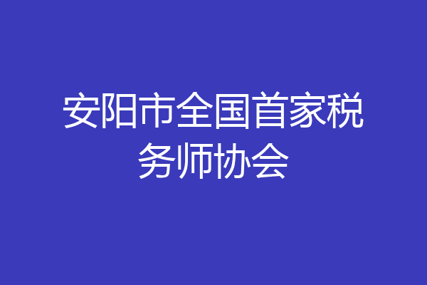 安阳市全国首家税务师协会