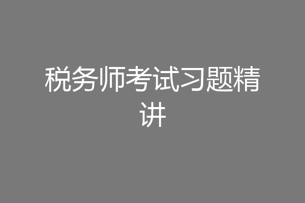 税务师考试习题精讲