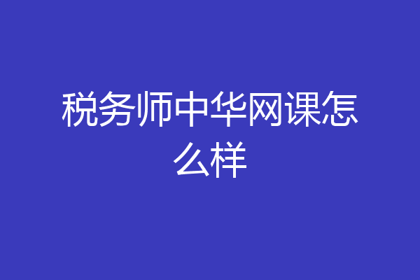 税务师中华网课怎么样