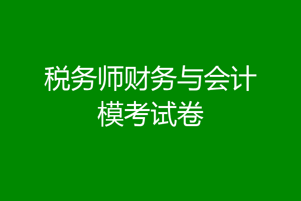 税务师财务与会计模考试卷