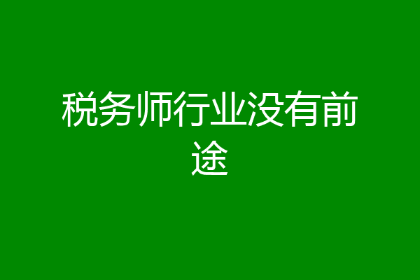 税务师行业没有前途