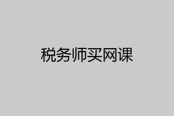 税务师买网课