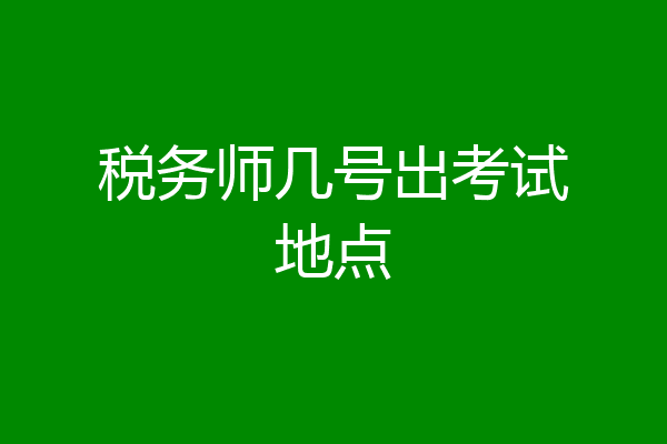 税务师几号出考试地点