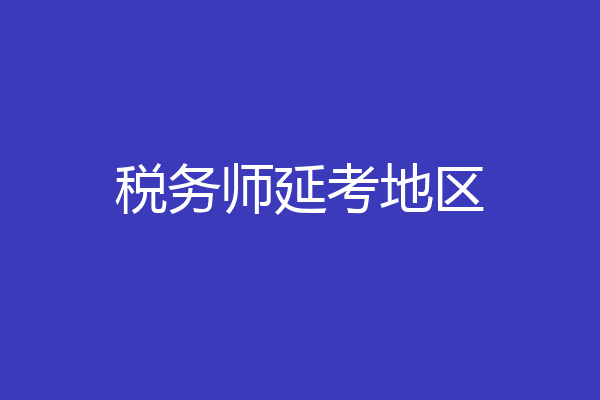 税务师延考地区