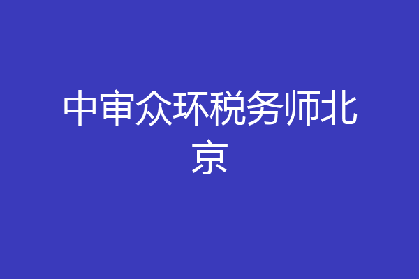 中审众环税务师北京