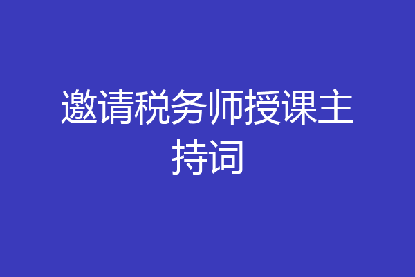 邀请税务师授课主持词