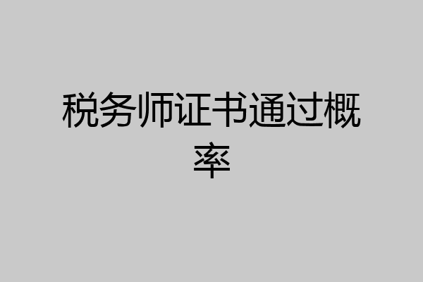 税务师证书通过概率