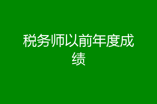 税务师以前年度成绩