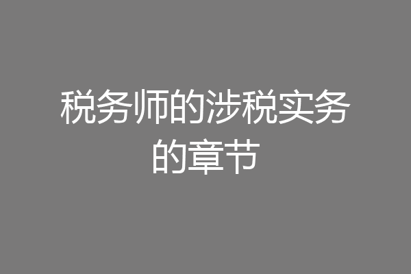 税务师的涉税实务的章节