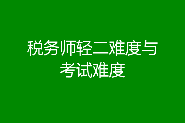 税务师轻二难度与考试难度