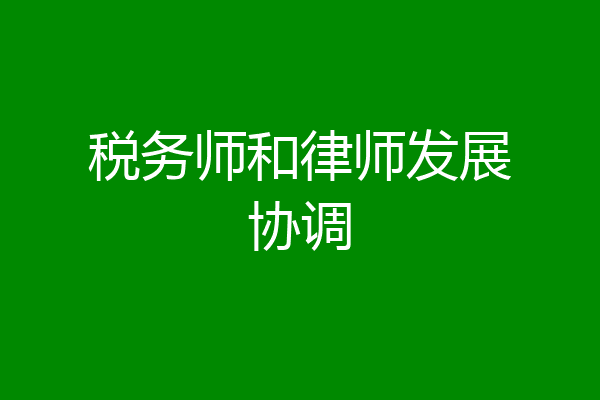 税务师和律师发展协调