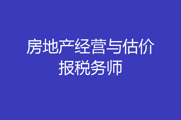 房地产经营与估价报税务师