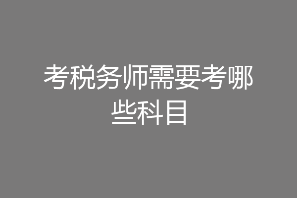 考税务师需要考哪些科目