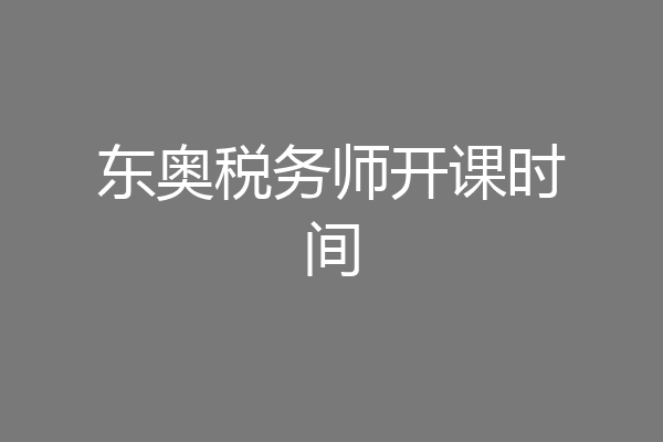 东奥税务师开课时间