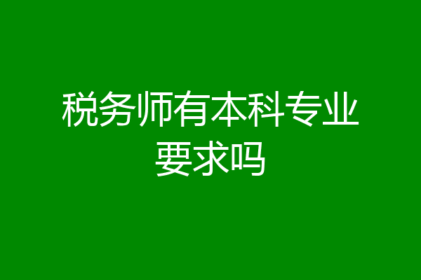 税务师有本科专业要求吗