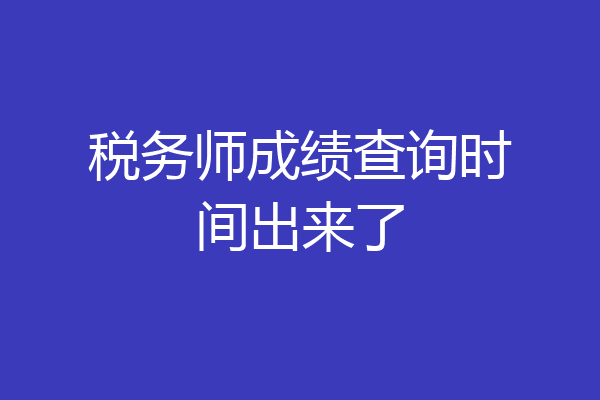 税务师成绩查询时间出来了