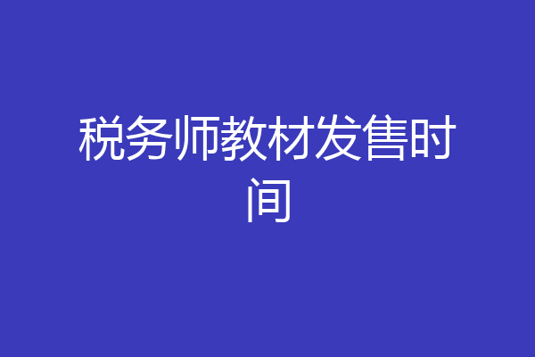 税务师教材发售时间