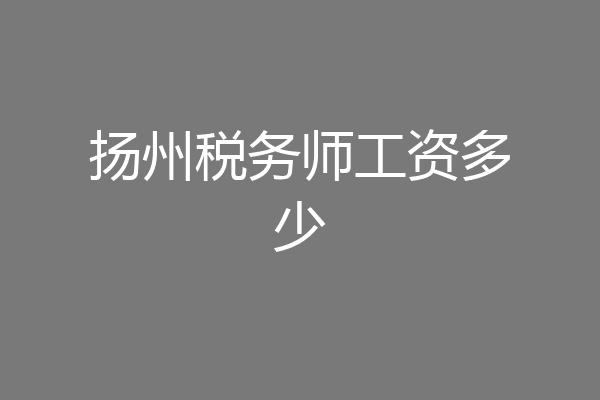 扬州税务师工资多少